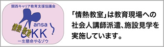 「情熱教室」は教育現場への社会人講師派遣、施設見学を実施しています