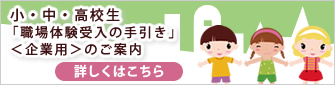 小・中・高校生「職場体験学習受入れの手引き」企業用のご案内