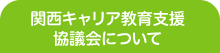 関西キャリア教育支援協議会について