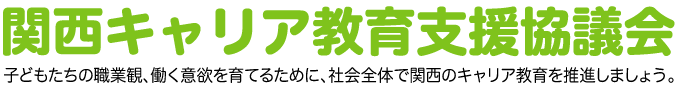 関西キャリア教育支援協議会