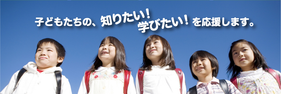 子供たちの、知りたい！学びたい！を応援します。